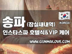 송파 잠실새내역 [인스타스파] 이미지