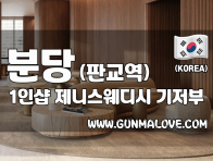 분당 판교역 1인샵 [제니스웨디시] 이미지