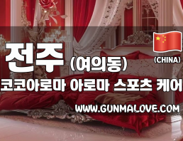 전주 여의동 [코코아로마] 이미지