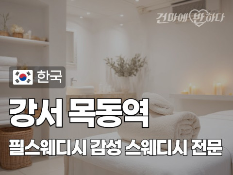 강서 목동역 [필스웨디시] 이미지