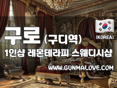 구로 구디역 1인샵 [레몬테라피] 이미지