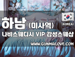 하남 미사역 [나비스웨디시] 이미지