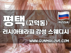 평택 고덕동 [러시아테라피] 이미지