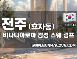 전주 효자동 [바나나아로마] 이미지