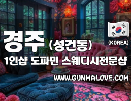 경주 성건동 1인샵 [도파민] 이미지