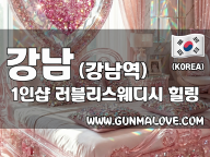 강남 강남역 1인샵 [러블리스웨디시] 이미지