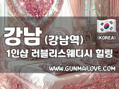 강남 강남역 1인샵 [러블리스웨디시] 이미지