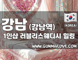 강남 강남역 1인샵 [러블리스웨디시] 이미지