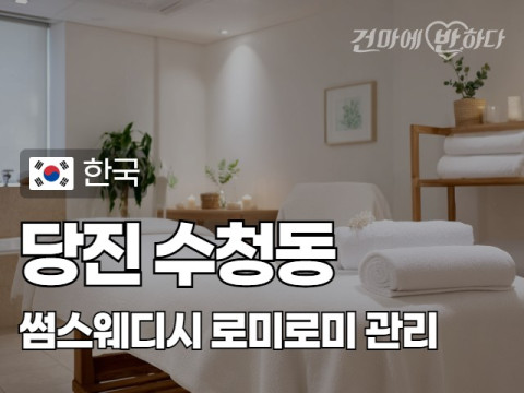 당진 수청동 [썸스웨디시] 이미지