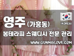 영주 가흥동 [봄테라피] 이미지