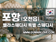포항 오천읍 [벨라스웨디시] 이미지