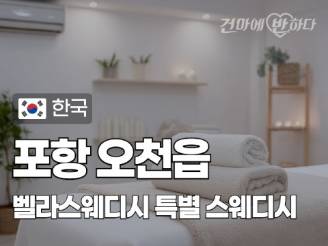 포항 오천읍 [벨라스웨디시] 이미지