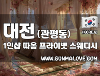 대전 관평동 1인샵 [따옴] 이미지