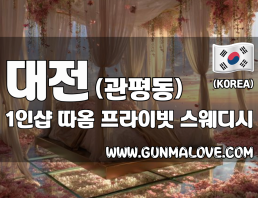 대전 관평동 1인샵 [따옴] 이미지