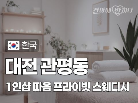 대전 관평동 1인샵 [따옴] 이미지