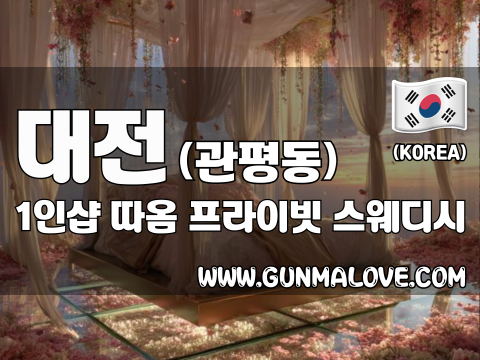 대전 관평동 1인샵 [따옴] 이미지