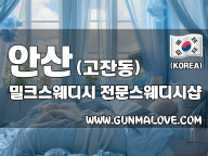 안산 고잔동 [밀크스웨디시] 이미지