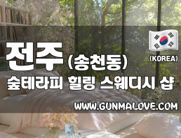 전주 송천동 [숲테라피] 이미지