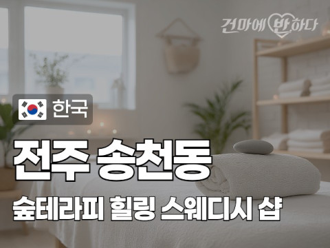전주 송천동 [숲테라피] 이미지