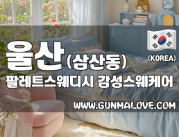 울산 삼산동 [팔레트스웨디시] 이미지