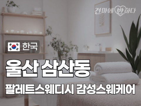 울산 삼산동 [팔레트스웨디시] 이미지