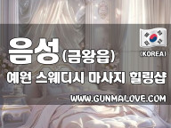 음성 금왕읍 [예원] 이미지