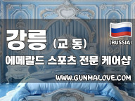 강릉 교동 [에메랄드] 이미지