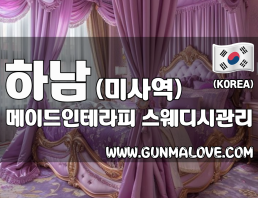 하남 미사역 [메이드인테라피] 이미지