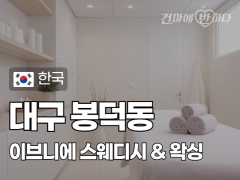 대구 봉덕동 [이브니에] 이미지