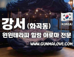 강서 화곡동 [윈윈테라피] 이미지