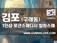 김포 구래동 1인샵 [포근스웨디시] 이미지