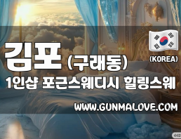 김포 구래동 1인샵 [포근스웨디시] 이미지