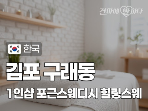 김포 구래동 1인샵 [포근스웨디시] 이미지