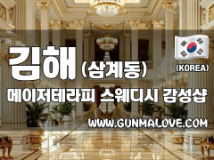 김해 삼계동 [메이저테라피] 이미지