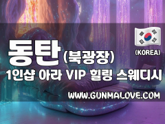 동탄 북광장 1인샵 [아라] 이미지