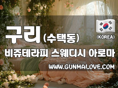 구리 수택동 [비쥬테라피] 이미지