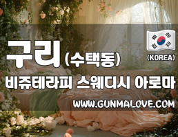 구리 수택동 [비쥬테라피] 이미지