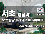 서초 강남역 [오투강남마사지] 이미지
