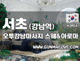 서초 강남역 [오투강남마사지] 이미지