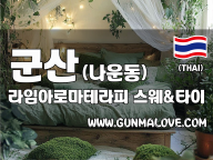 군산 나운동 [라임아로마테라피] 이미지