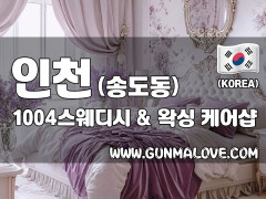인천 송도동 [1004스웨디시] 이미지