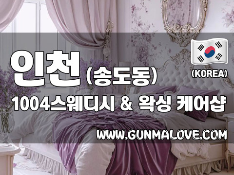인천 송도동 [1004스웨디시] 이미지