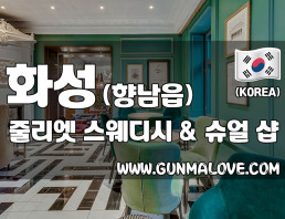 화성 향남읍 [줄리엣스웨디시] 이미지