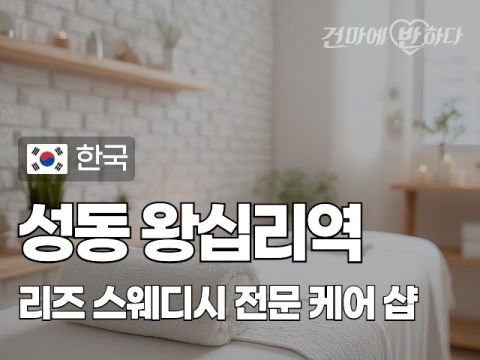 성동 왕십리역 [리즈] 이미지