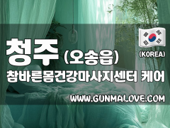 청주 오송읍 [참바른몸건강마사지센터] 이미지