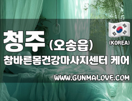 청주 오송읍 [참바른몸건강마사지센터] 이미지