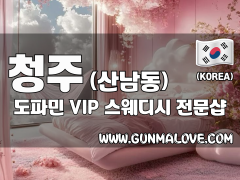 청주 산남동 [도파민] 이미지