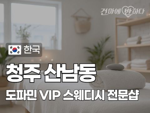 청주 산남동 [도파민] 이미지