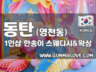 동탄 영천동 1인샵 [한송이] 이미지