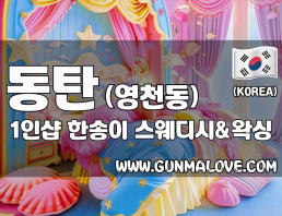 동탄 영천동 1인샵 [한송이] 이미지